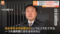 フジ・メディアHDの社外取締役　社長などの取締役を選任する「指名委員会」設置の選択肢もあるとの考え示す| TBS CROSS DIG with Bloomberg