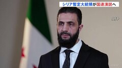 シリアのシャラア暫定大統領が国連演説へ　実現すれば50年以上ぶり　再建に向けた支援を訴えたいねらいか| TBS CROSS DIG with Bloomberg