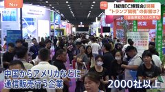 “関税引き下げ”で問い合わせ殺到も　越境ECの博覧会が中国で始まる| TBS CROSS DIG with Bloomberg