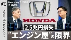 【“世界最大のエンジン屋”がEV開発を急いだ結果】「2.5兆円損失」トランプ復活で逆風＆中国で惨敗／でも「新型ハイブリッドは勝てる」Bloombergアナリスト・吉田達生【WORLD DECODER】| TBS CROSS DIG with Bloomberg