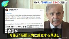 アメリカとイラン「24時間以内に合意成立の見通し」仲介国パキスタン首相　戦闘終結に向けた覚書 「電子署名に向けた準備を進めている」| TBS CROSS DIG with Bloomberg