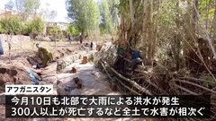 アフガニスタンで洪水の被害続く　中部周辺で新たな洪水で少なくとも68人死亡| TBS CROSS DIG with Bloomberg