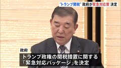 “トランプ関税”に関して政府が「緊急対応パッケージ」決定 「雇用維持」や「資金繰り支援」など5本柱| TBS CROSS DIG with Bloomberg