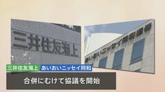 「三井住友海上」と「あいおいニッセイ同和」合併に向け協議へ　実現すれば損保業界トップに| TBS CROSS DIG with Bloomberg