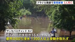 80％が浸水した都市も…ブラジル南部で豪雨　1300人以上が身動きが取れず　これまで3人死亡| TBS CROSS DIG with Bloomberg