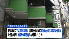 日本維新の会　新たな役員人事をきょう発表　幹事長に中司宏氏、国対委員長に遠藤敬氏、政調会長には斎藤アレックス氏起用へ| TBS CROSS DIG with Bloomberg
