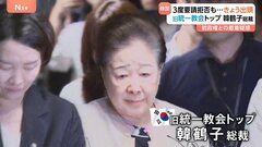 旧統一教会・韓鶴子総裁 3度要請拒否もきょう出頭　韓国・尹錫悦政権と教団の癒着疑惑に教団トップの指示あったのか 事情聴取続く| TBS CROSS DIG with Bloomberg