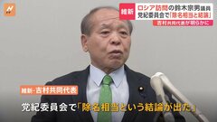 日本維新の会　党紀委員会でロシア訪問の鈴木宗男議員を「除名相当」と結論　吉村共同代表| TBS CROSS DIG with Bloomberg