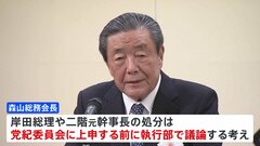 自民・森山総務会長　岸田総裁・二階元幹事長の処分について「執行部で議論」派閥の裏金事件めぐり| TBS CROSS DIG with Bloomberg