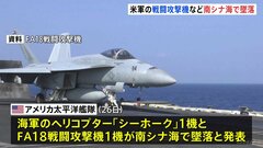 アメリカ海軍のヘリコプター1機と戦闘攻撃機1機が南シナ海で墜落 原因不明 乗員5人は全員救出| TBS CROSS DIG with Bloomberg