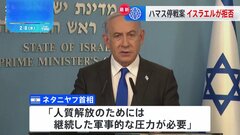 イスラエルがハマスの提案拒否　ネタニヤフ首相「人質解放のためには継続した軍事的な圧力が必要」ガザからの完全撤退否定、ハマス殲滅を目指す方針改めて示す| TBS CROSS DIG with Bloomberg