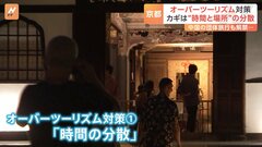 増える外国人観光客…「オーバーツーリズム」に懸念　カギは“時間と場所”の分散| TBS CROSS DIG with Bloomberg