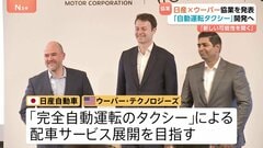 日産がウーバーと「完全自動運転タクシー」実現へ　今年後半に東京で試験運行開始目指す　英ウェイブ社のAI搭載予定| TBS CROSS DIG with Bloomberg
