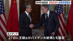 米中外相会談始まる　来月サンフランシスコでの米中首脳会談実現へ最終調整| TBS CROSS DIG with Bloomberg