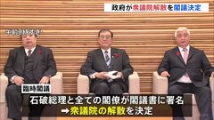 政府が衆議院解散を閣議決定　事実上の選挙戦スタートへ| TBS CROSS DIG with Bloomberg