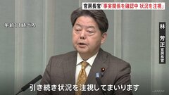 「事実関係を確認中。引き続き状況を注視」林官房長官　インドがパキスタン支配地域を攻撃| TBS CROSS DIG with Bloomberg