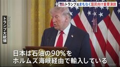 “イランに関する重要情報” トランプ大統領まもなくアメリカ国民向け演説　日本時間午前10時から| TBS CROSS DIG with Bloomberg
