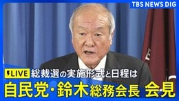 【ライブ】自民党・鈴木俊一総務会長 総務会終了後の会見 総裁選の実施形式と日程は(2025年9月9日)|TBS NEWS DIG