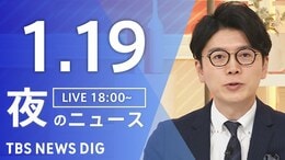 【LIVE】夜のニュース（Japan News Digest Live）最新情報など（1月19日）|TBS NEWS DIG