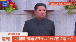 【ライブ】北朝鮮が発射した弾道ミサイルの可能性があるもの日本のEEZ内に落下したとみられる 政府関係者(2023年6月15日)|TBS NEWS DIG