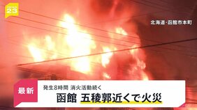 爆発音・大量の煙で現場は騒然…北海道函館市「五稜郭」近くで火災　発生8時間消火活動続く…【news23】|TBS NEWS DIG