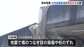 熊本地震 九州自動車道の復旧状況を公開 川田橋周辺の上り線通れず下り線使っての対面通行続く|TBS NEWS DIG