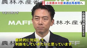 「大臣としての務めを果たす」小泉進次郎農水大臣が自民党総裁選への出馬意向固める 来週正式に出馬表明へ 林官房長官も来週出馬会見へ|TBS NEWS DIG
