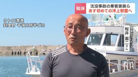 知床観光船沈没事故の乗客家族ら12日初めて洋上慰霊へ「癒しを迎える時間であってほしい」半島先端部に上陸し慰霊式|TBS NEWS DIG