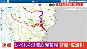 「レベル4氾濫危険警報」　宮崎県広渡川水系広渡川に発表　危険警報発表は全国初　レベル4のうちに避難完了を|TBS NEWS DIG