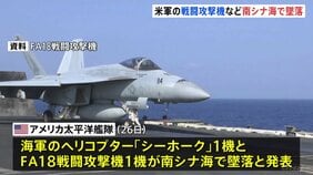 アメリカ海軍のヘリコプター1機と戦闘攻撃機1機が南シナ海で墜落 原因不明 乗員5人は全員救出|TBS NEWS DIG