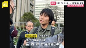 宮西詩音容疑者（30）を殺人未遂の疑いで逮捕　NHK党・立花孝志党首がナタで切りつけられ けが　東京・霞が関【news23】|TBS NEWS DIG