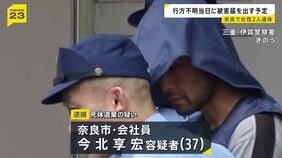 “不審な男から顔に液体をかけられ”「被害届」出す当日に親子2人が行方不明に…川岸での死体遺棄と関連捜査 奈良市|TBS NEWS DIG