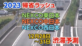 【年末年始 高速道路渋滞予測】帰省渋滞情報 東北道~東名~中央道~九州道まで 混雑するのはどこ?「最長40キロ」の渋滞地点も【NEXCO東日本・中日本・西日本 12月28日~31日】|TBS NEWS DIG