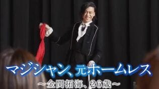 虐待、非行、自殺願望...「人生は変えることができる」壮絶な幼少期・思春期過ごしたマジシャン(26)はいかにして苦難を乗り越えたのか【見破れる?マジック動画付き「マジシャン、元ホームレス」第1話/全6話】 | 岡山・香川のニュース | 天気 | RSK山陽放送