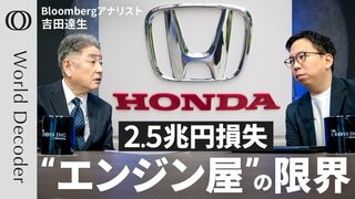 【“世界最大のエンジン屋”がEV開発を急いだ結果】「2.5兆円損失」トランプ復活で逆風＆中国で惨敗／でも「新型ハイブリッドは勝てる」Bloombergアナリスト・吉田達生【WORLD DECODER】| TBS CROSS DIG with Bloomberg