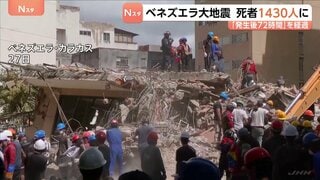 「発生後72時間」経過　ベネズエラ大地震　死者1430人けが人3000人超に　民間サイトによると約5万人が連絡取れずか| TBS CROSS DIG with Bloomberg