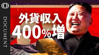 経済制裁も外貨収入は約4倍　「過去35年で今が最強」北朝鮮の復活| TBS CROSS DIG with Bloomberg