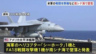 アメリカ海軍のヘリコプター1機と戦闘攻撃機1機が南シナ海で墜落 原因不明 乗員5人は全員救出| TBS CROSS DIG with Bloomberg