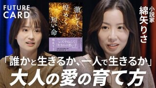 【後悔しない生き方】小説家・綿矢りさ／自分の価値観を守る方法「欲望のまま生きる」／生きづらさは「心の呪い」／小説に学ぶ”俯瞰力”の正体／恋と愛の違い／生身の熱狂で人生の主人公に【FUTURECARD】| TBS CROSS DIG with Bloomberg