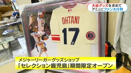 大谷翔平選手グッズショップ大盛況！鹿児島でSHO-TIME 4日から期間限定