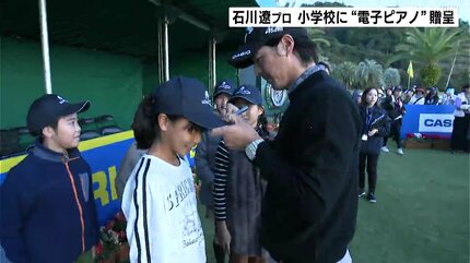 めっちゃオーラがすごかった！」石川遼プロが高知の小学校に“電子