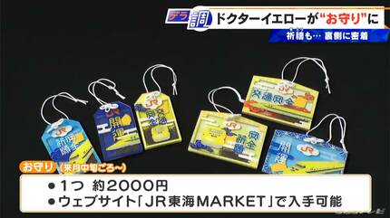 新幹線の安全守った“ドクターイエロー”が｢お守り｣に？ “車内販売