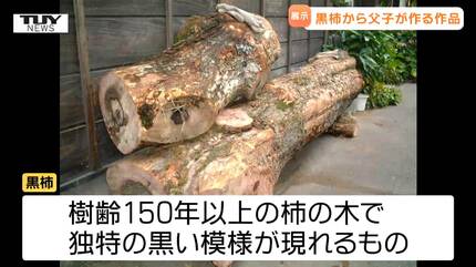 黒柿”を知っていますか？11年寝かせて作る作品に驚きと感動…職人の技を