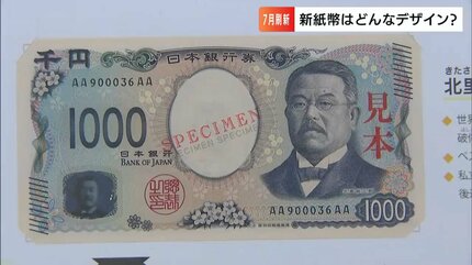 20年ぶりに新しくなる紙幣公開 お札では世界で初めてという3D