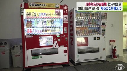 意外と存在すら知らない人が多い『災害対応』の自動販売機 その種類は
