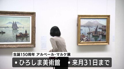 東洋の書にも例えられる筆使い」フランス近代絵画の巨匠アルベール