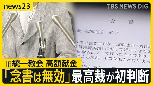 被害者救済法が判決の“支え”に…最高裁が旧統一教会・高額献金裁判のやり直し命じる　争点の「念書」は一転無効の初判断【news23】|TBS NEWS DIG