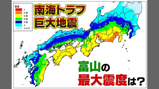 南海トラフ巨大地震 富山県の最大震度「5弱」被害想定を見直し 政府中央防災会議 有識者会議|TBS NEWS DIG