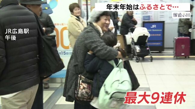 【最大9連休】帰省ラッシュ続く「ご飯をたらふく食べたい」「（お年玉）1万円ほしい」　再会喜ぶ家族たち　広島　|TBS NEWS DIG