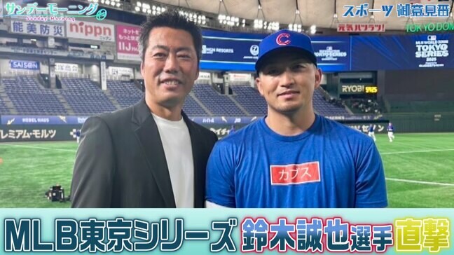 MLB東京S開幕前のカブス鈴木誠也選手に上原浩治さんが取材！試合前の思いを語る！【サンデーモーニング】|TBS NEWS DIG